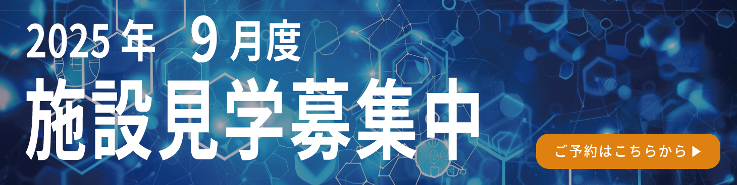 施設見学募集中