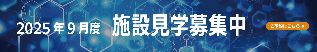 施設見学募集中