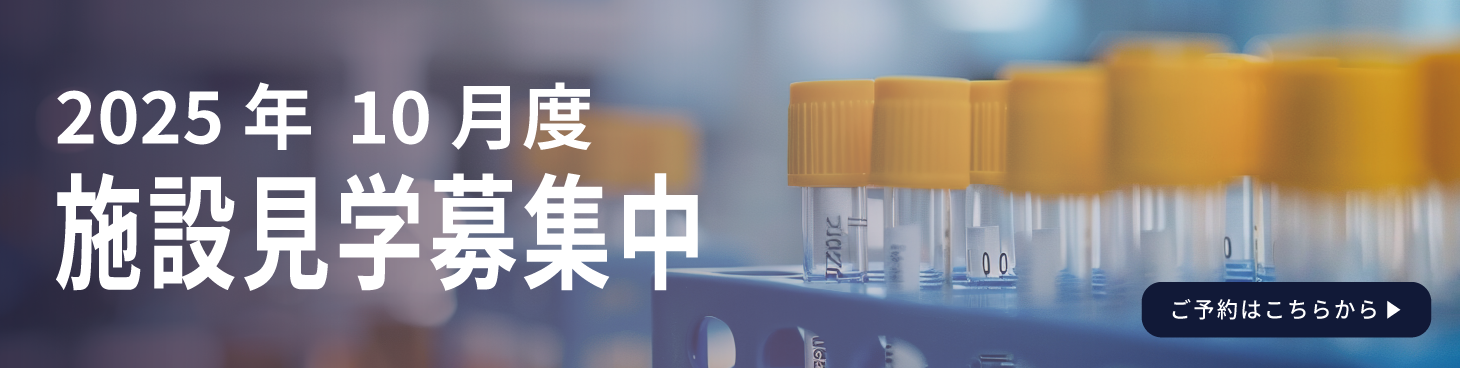 施設見学募集中